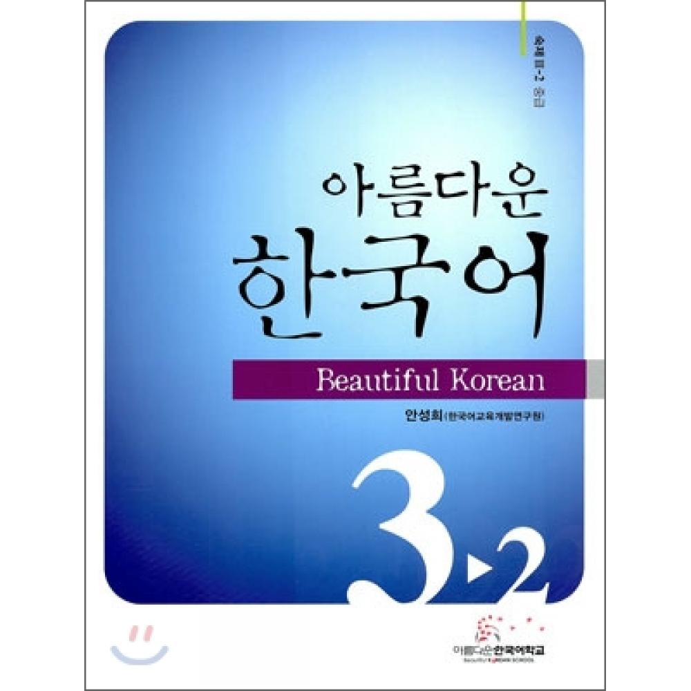 Beautiful Korean Language School Beautiful Korean Intermediate 3 2 Домашнее задание
Beautiful Korean Language School Beautiful Korean Intermediate 3 2 Домашнее задание