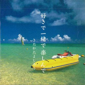 CD YOSHIRO KITAKATA - Sukide Isshode Tanoshinde TIMC9701 TSUTAYA INTERAC Japan Japanese Pop/Rock Used
CD YOSHIRO KITAKATA - Sukide Isshode Tanoshinde TIMC9701 TSUTAYA INTERAC Japan Japanese Pop/Rock Used