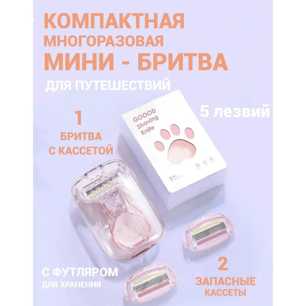 Женская бритва, 3 кассеты, 5 лезвий/ Многоразовая дорожная бритва для женщин Option1
Женская бритва, 3 кассеты, 5 лезвий/ Многоразовая дорожная бритва для женщин Option1