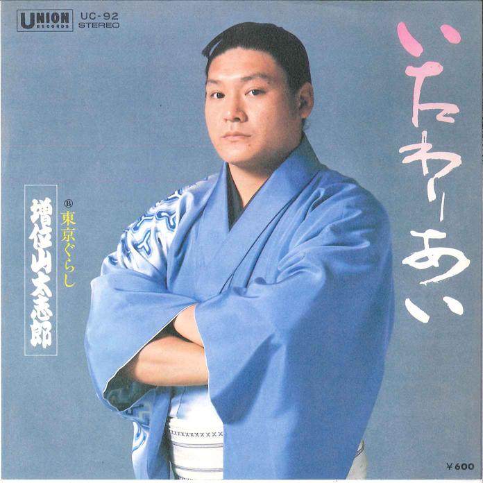 7-дюймовая пластинка DAISHIRO MASUIYAMA - Itawariai / Tokyo Gurashi UC92 UNION 1979 Япония Японская Энка Б/у
7-дюймовая пластинка DAISHIRO MASUIYAMA - Itawariai / Tokyo Gurashi UC92 UNION 1979 Япония Японская Энка Б/у