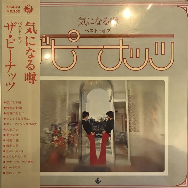LP Record PEANUTS - Ki Ni Naru Uwasa/best Of The Peanut SKA74 KING 1974 Japan Japanese Enka Used
LP Record PEANUTS - Ki Ni Naru Uwasa/best Of The Peanut SKA74 KING 1974 Japan Japanese Enka Used