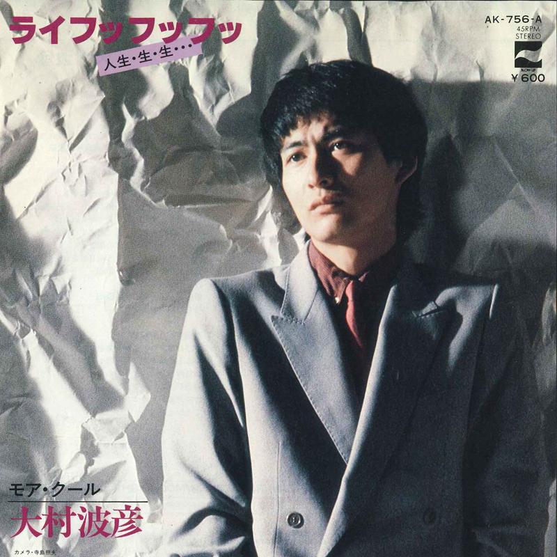 7inch Record NAMIHIKO OHMURA Life Huff Huff jinseinamanama AK756A NIPPON COLUMBIA 1980 Japan Japanese PopRock Used
7inch Record NAMIHIKO OHMURA Life Huff Huff jinseinamanama AK756A NIPPON COLUMBIA 1980 Japan Japanese PopRock Used