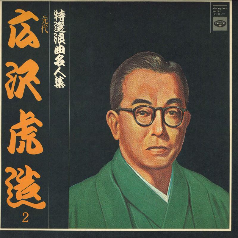 LP Record TORAZO HIROSAWA - 2 HC5152 MINORUPHONE Japan Japanese Traditional/Folk Used
LP Record TORAZO HIROSAWA - 2 HC5152 MINORUPHONE Japan Japanese Traditional/Folk Used