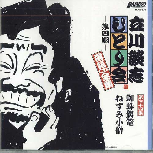 CD TATEKAWADANSHI - Tatekawadanshi Hitorikai Rakugo Cd TC10534 TAKESHOBO Japan Japanese Comedy/Spoken Word Used
CD TATEKAWADANSHI - Tatekawadanshi Hitorikai Rakugo Cd TC10534 TAKESHOBO Japan Japanese Comedy/Spoken Word Used