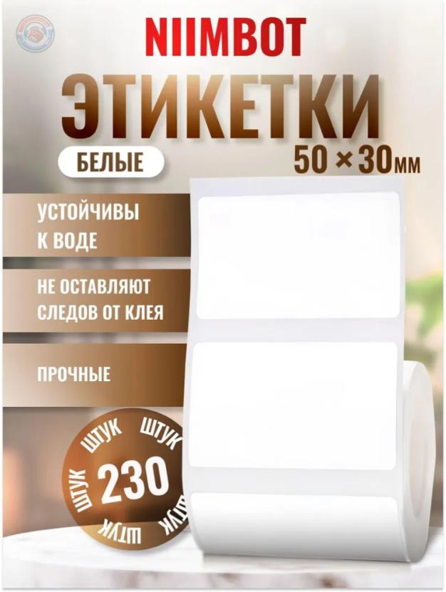 Термобумага для этикеток 50 * 30 мм Самоклеящаяся наклейка 230 шт. One Size белый
Термобумага для этикеток 50 * 30 мм Самоклеящаяся наклейка 230 шт. One Size белый