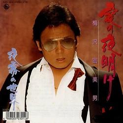 7inch Record TOMIO UMEZAWA - Ai No Yoake K07S10212 King Records 1987 Japan Japanese Enka Used
7inch Record TOMIO UMEZAWA - Ai No Yoake K07S10212 King Records 1987 Japan Japanese Enka Used