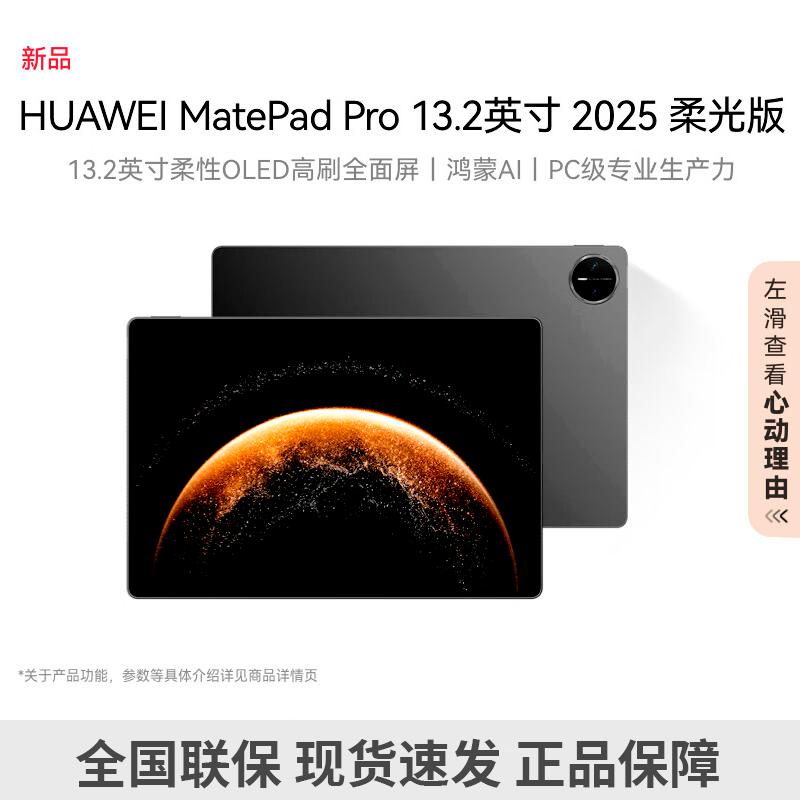 Huawei MatePad Pro 13.2-inch Tablet (CN version)
Huawei MatePad Pro 13.2-inch Tablet (CN version)