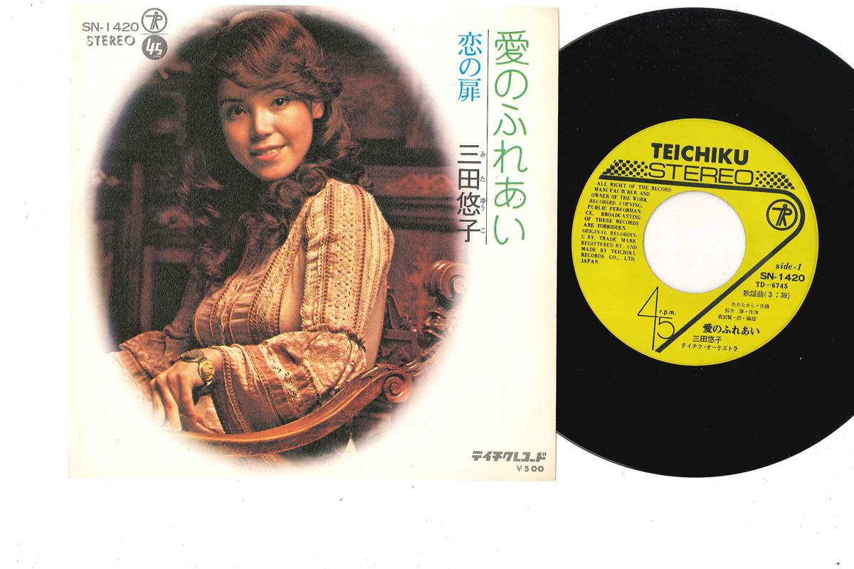 7inch Record YUKO MITA - Ai No Fureai / Koi No Tobira SN1420 TEICHIKU 1974 Japan Japanese Enka Used
7inch Record YUKO MITA - Ai No Fureai / Koi No Tobira SN1420 TEICHIKU 1974 Japan Japanese Enka Used
