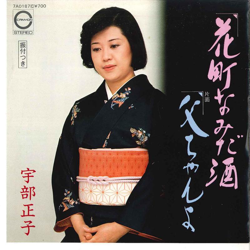 7inch Record MASAKO UBE - Hanamachi Namidazake / Tochan Yo 7A0187 CANYON 1982 Japan Japanese Pop/Rock Used
7inch Record MASAKO UBE - Hanamachi Namidazake / Tochan Yo 7A0187 CANYON 1982 Japan Japanese Pop/Rock Used