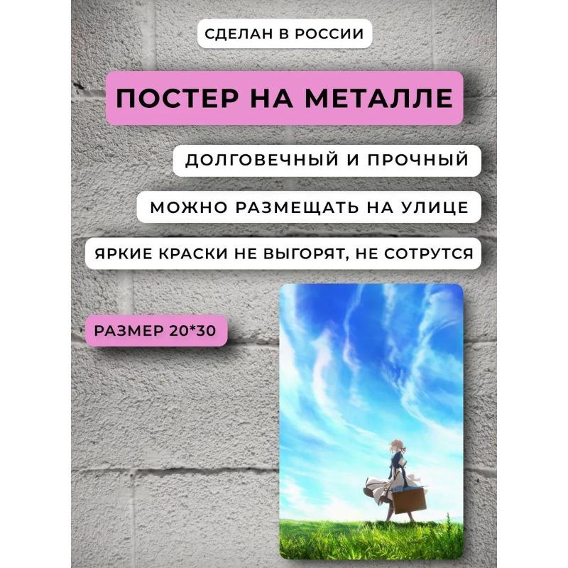 Аниме Металлический Постер Вайолет Эвергарден, Винтажный Драма Настенный Декор 30
Аниме Металлический Постер Вайолет Эвергарден, Винтажный Драма Настенный Декор 30