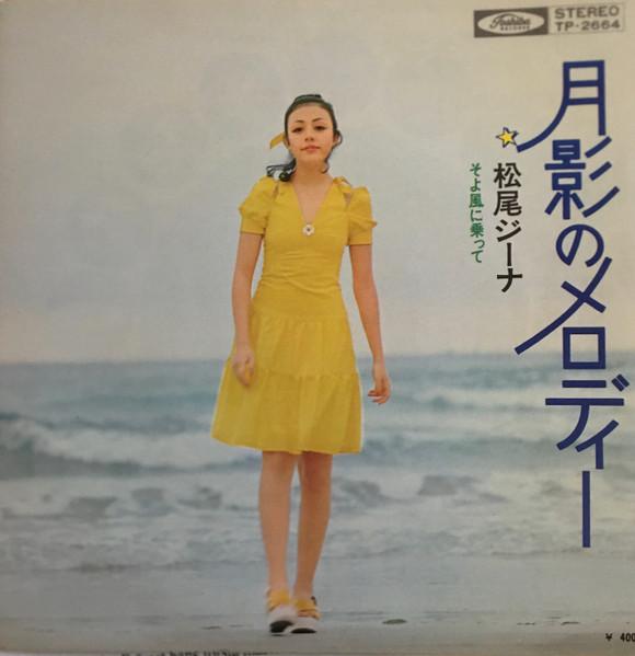 7inch Record GINA MATSUO Tsukikage no melody Soyokaze ni n TP2664 TOSHIBA COMPACT 1972 Japan Japanese PopRock Used
7inch Record GINA MATSUO Tsukikage no melody Soyokaze ni n TP2664 TOSHIBA COMPACT 1972 Japan Japanese PopRock Used