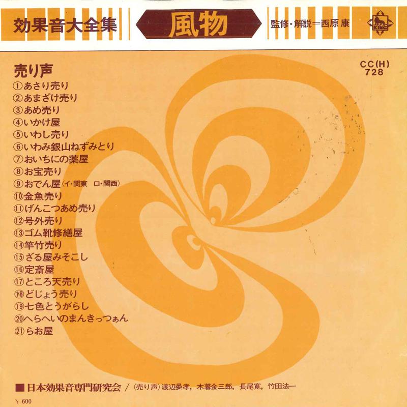 7inch Record NIHON KOKAON SENMON KENKYUKAI - Complete collection of sound effect CCH728 KING RECORDS 1975 Japan Sound Effects & Nature Used
7inch Record NIHON KOKAON SENMON KENKYUKAI - Complete collection of sound effect CCH728 KING RECORDS 1975 Japan Sound Effects & Nature Used