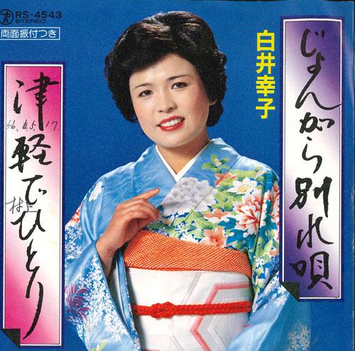 7inch Record SACHIKO SHIRAI - Jo n gara wakare uta / Tsugaru de h RS4543 TEICHIKU Japan Japanese Traditional/Folk Used
7inch Record SACHIKO SHIRAI - Jo n gara wakare uta / Tsugaru de h RS4543 TEICHIKU Japan Japanese Traditional/Folk Used
