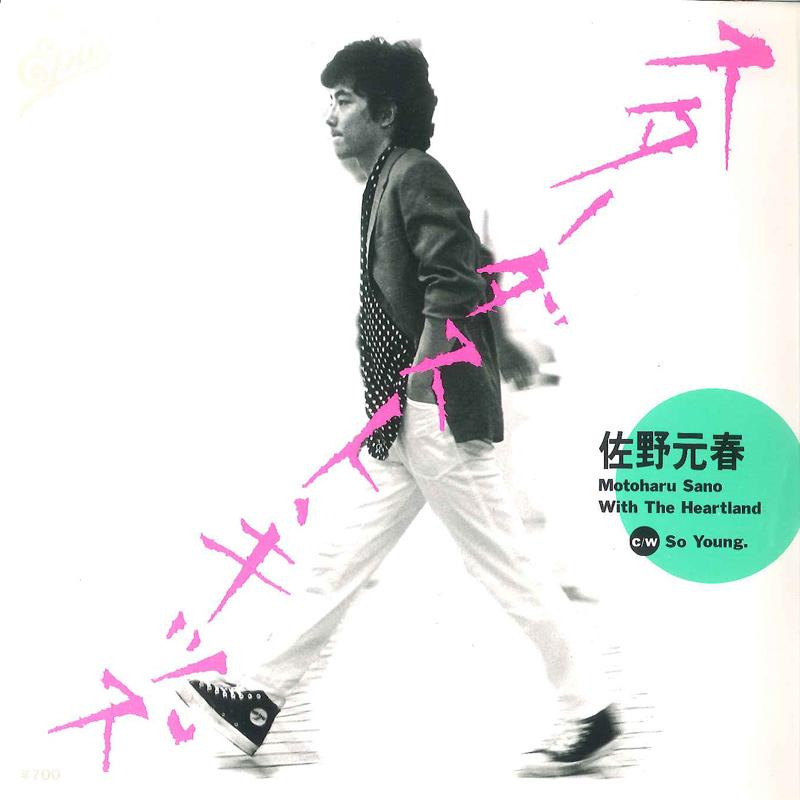 7inch Record MOTOHARU SANO - Stardust Kids / So Young 075H140 EPIC 1982 Japan Japanese Pop/Rock Used
7inch Record MOTOHARU SANO - Stardust Kids / So Young 075H140 EPIC 1982 Japan Japanese Pop/Rock Used