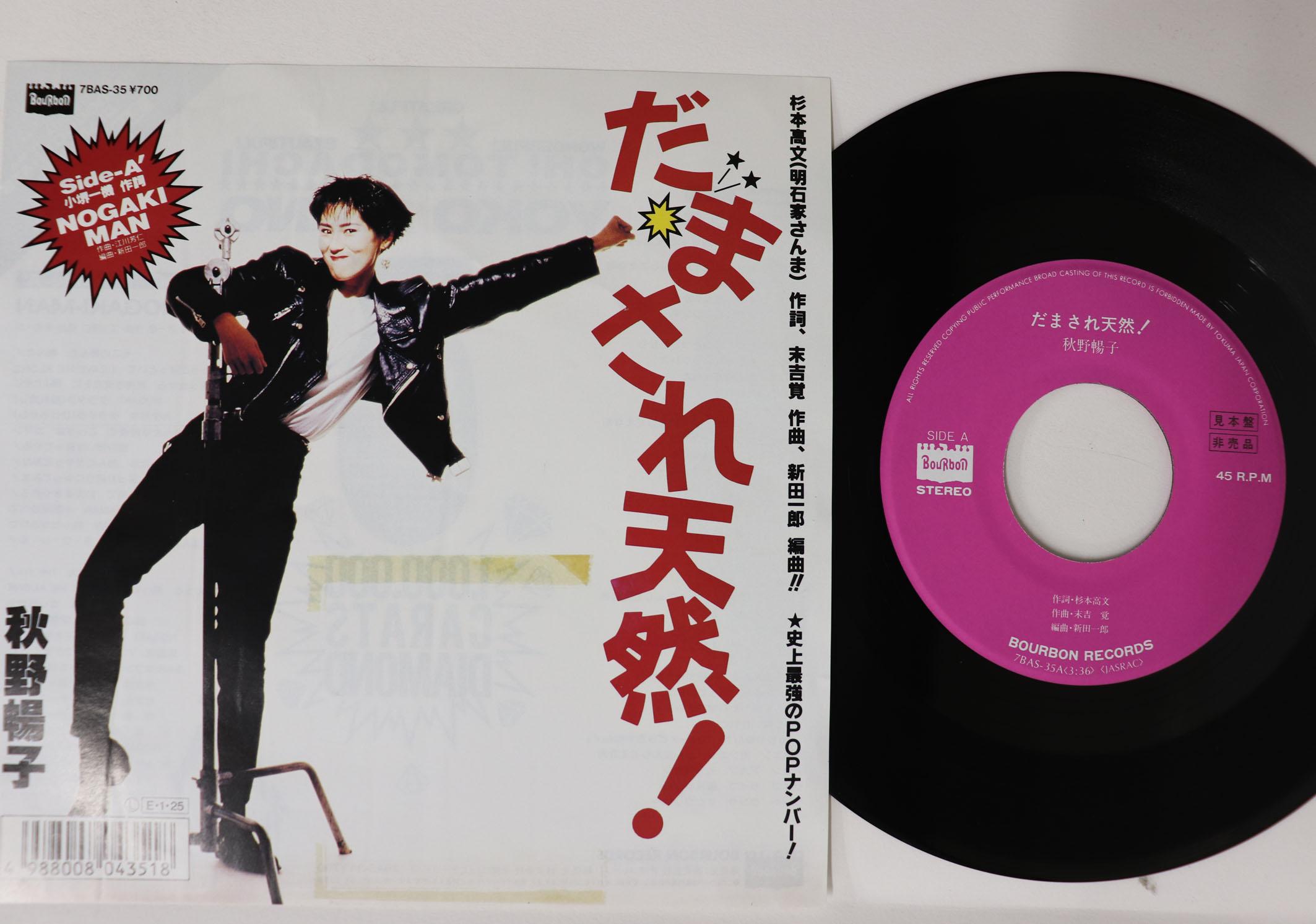 7-дюймовая пластинка NOBUKO AKINO Damasa re tennen Nogakiman 7BAS35PROMO BOURBON 1989 Япония Японский Поп-рок Б/У
7-дюймовая пластинка NOBUKO AKINO Damasa re tennen Nogakiman 7BAS35PROMO BOURBON 1989 Япония Японский Поп-рок Б/У