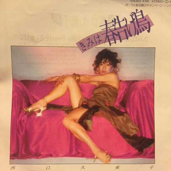 7inch Record KUMIKO NISHIGUCHI - Kimi Wa Harutsugetori / My Heart Wo 7DX2015 POLYDOR 1982 Japan Japanese Enka Used
7inch Record KUMIKO NISHIGUCHI - Kimi Wa Harutsugetori / My Heart Wo 7DX2015 POLYDOR 1982 Japan Japanese Enka Used