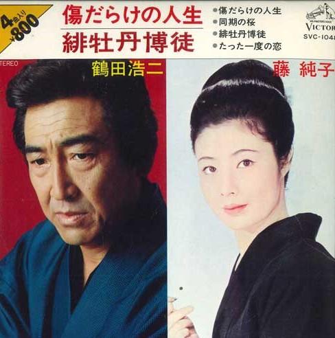 7inch Record KOJI TSURUTA / JUNKO FUJI - Kizudarakenojinsei / Hibotan bakuto SVC1048 VICTOR 1977 Japan Japanese Enka Used
7inch Record KOJI TSURUTA / JUNKO FUJI - Kizudarakenojinsei / Hibotan bakuto SVC1048 VICTOR 1977 Japan Japanese Enka Used