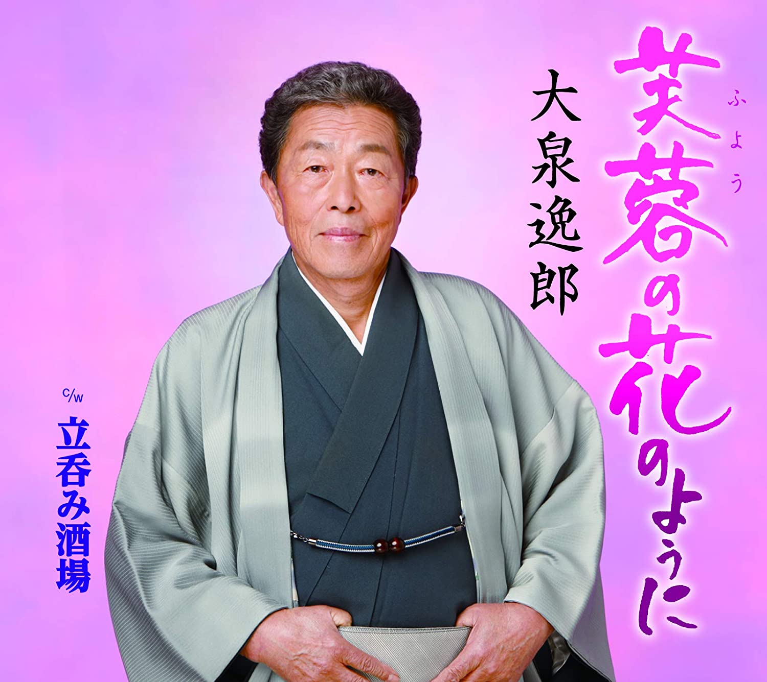 CD ITSURO OIZUMI - Fuyou no hananoyouni/Ritsu nomi sak TECA13931 Japan ObiJapanese Enka Used
CD ITSURO OIZUMI - Fuyou no hananoyouni/Ritsu nomi sak TECA13931 Japan ObiJapanese Enka Used