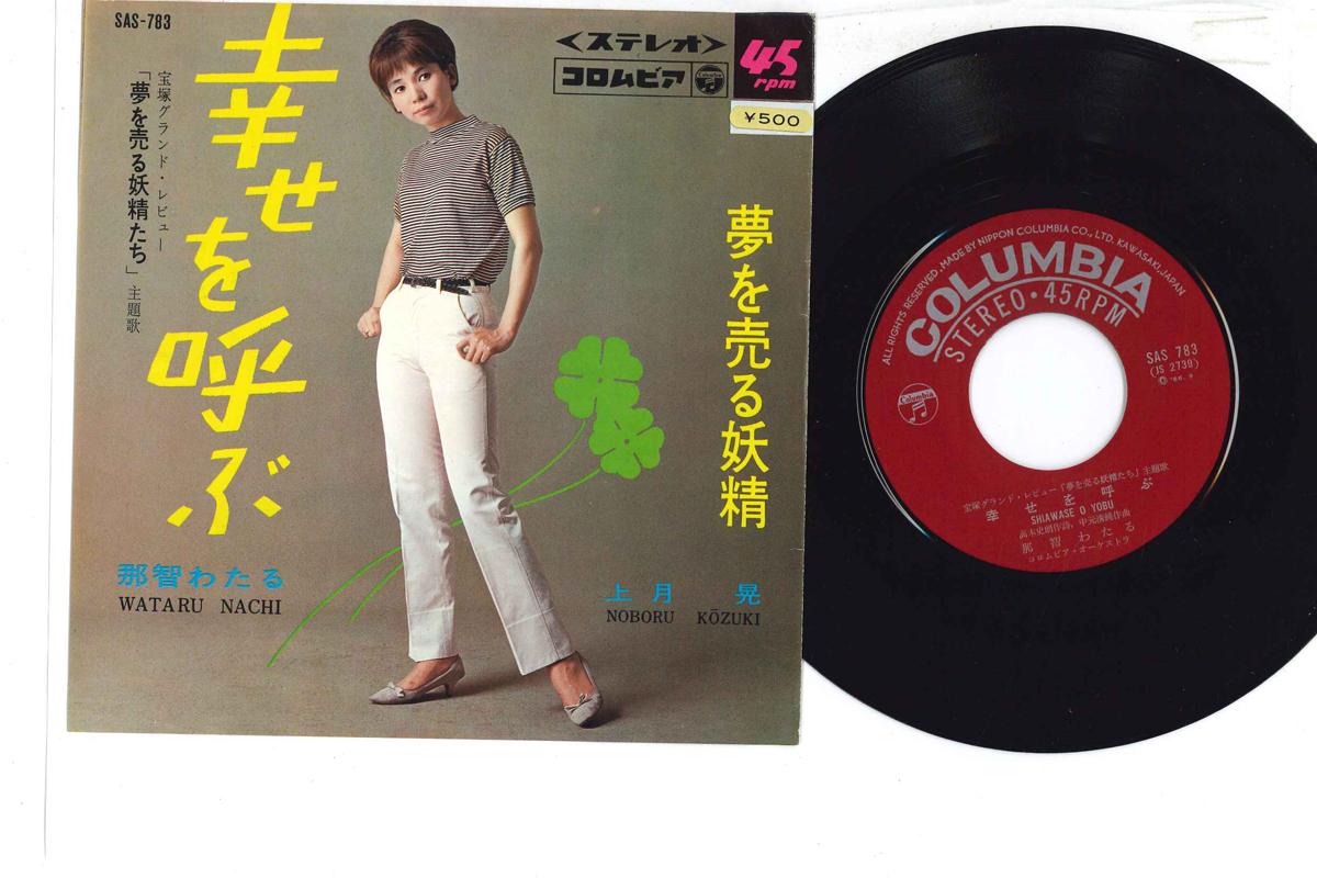 7-дюймовая пластинка WATARU NACHI - Призывающий счастье SAS783 COLUMBIA Япония Японская энка Б/у
7-дюймовая пластинка WATARU NACHI - Призывающий счастье SAS783 COLUMBIA Япония Японская энка Б/у