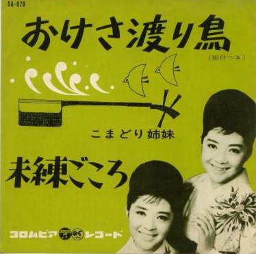 7inch Record KOMADORI SHIMAI - Okesa Wataridori SA878 Columbia 1962 Japan Japanese Enka Used
7inch Record KOMADORI SHIMAI - Okesa Wataridori SA878 Columbia 1962 Japan Japanese Enka Used