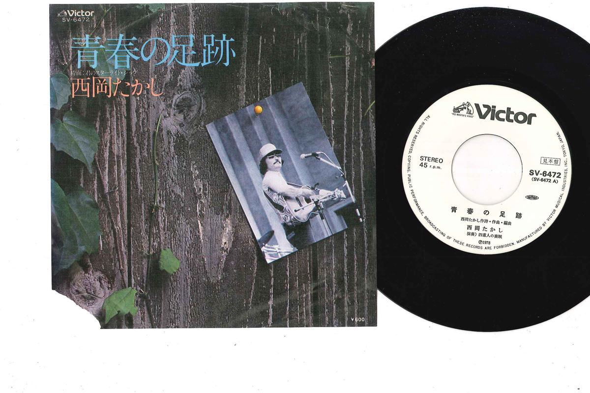 7inch Record TAKASHI NISHIOKA - Seishun No Ashiato SV6472PROMO VICTOR 1978 Japan Japanese Pop/Rock Used
7inch Record TAKASHI NISHIOKA - Seishun No Ashiato SV6472PROMO VICTOR 1978 Japan Japanese Pop/Rock Used