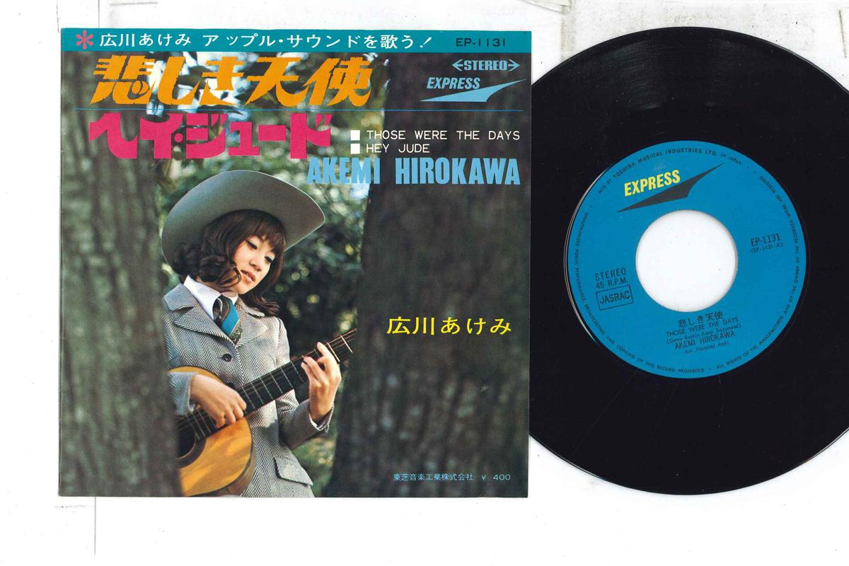 7inch Record AKEMI HIROKAWA - Those Were The Days / Hey Jude EP1131 EXPRESS 1968 Japan Japanese Enka Used
7inch Record AKEMI HIROKAWA - Those Were The Days / Hey Jude EP1131 EXPRESS 1968 Japan Japanese Enka Used