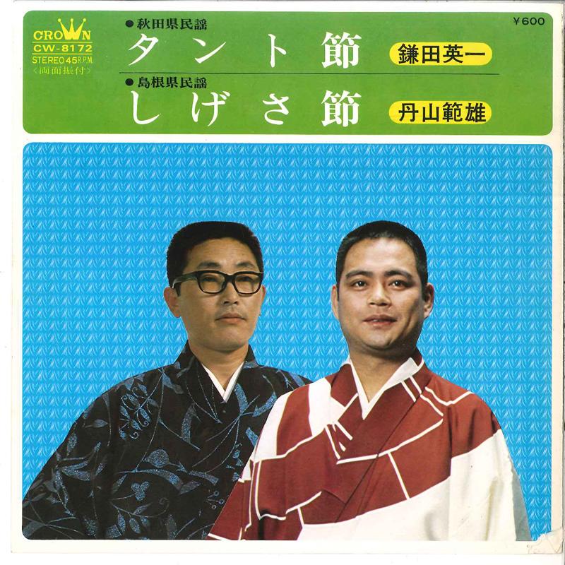 7inch Record EIICHI KAMATA / NORIO NIYAMA - Tantobushi / Shigesabushi CW8172 CROWN 1975 Japan Japanese Traditional/Folk Used
7inch Record EIICHI KAMATA / NORIO NIYAMA - Tantobushi / Shigesabushi CW8172 CROWN 1975 Japan Japanese Traditional/Folk Used
