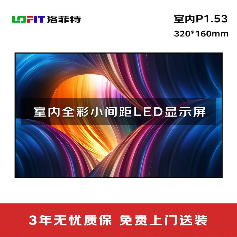 Lofit P1.53 Indoor LED Display Module (CN version)
Lofit P1.53 Indoor LED Display Module (CN version)