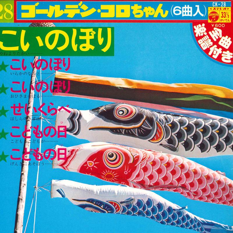 7inch Record COLUMBIA ORCHESTRA - Golden Koro-chan Series 28 CK28 COLUMBIA Japan Pop Used
7inch Record COLUMBIA ORCHESTRA - Golden Koro-chan Series 28 CK28 COLUMBIA Japan Pop Used
