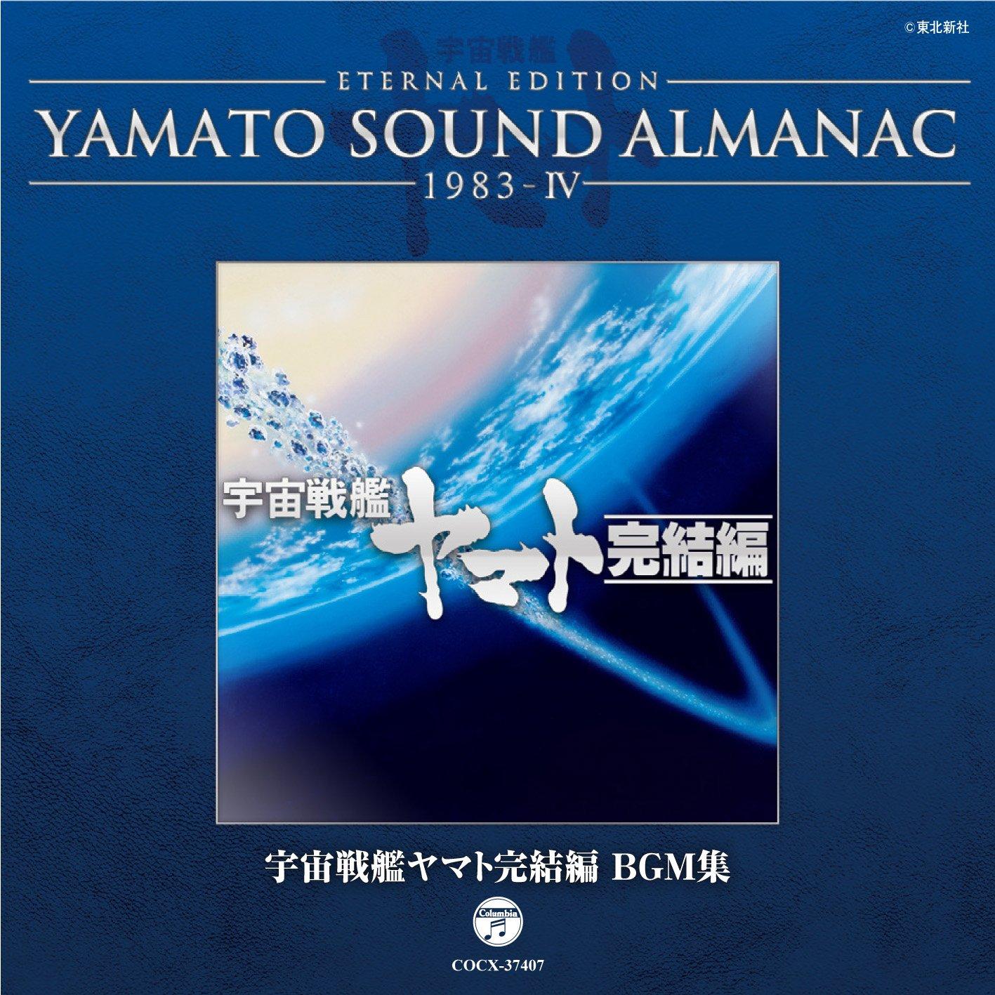 YAMATO SOUND ALMANAC 1983-IV Space Battleship Yamato Complete Edition BGM Collection
YAMATO SOUND ALMANAC 1983-IV Space Battleship Yamato Complete Edition BGM Collection