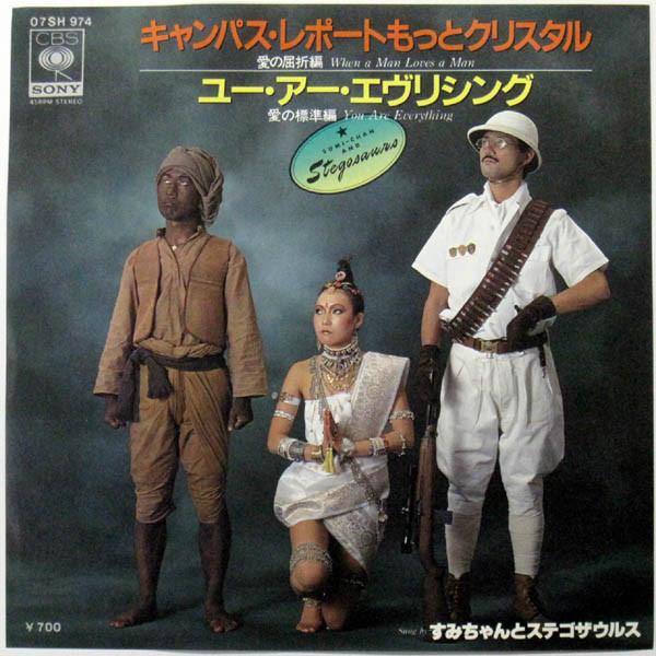 7inch Record SUMICHAN STEGOSAURS When A Man Love A Man 07SH974 CBS SONY 1981 Japan Japanese PopRock Used
7inch Record SUMICHAN STEGOSAURS When A Man Love A Man 07SH974 CBS SONY 1981 Japan Japanese PopRock Used