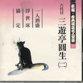 CD SANYUUTEI ENSHOU - Shinpen Koten Rakugo Meijinzenshu 7 FOCL527 PONY CANYON Japan Japanese Comedy/Spoken Word Used
CD SANYUUTEI ENSHOU - Shinpen Koten Rakugo Meijinzenshu 7 FOCL527 PONY CANYON Japan Japanese Comedy/Spoken Word Used