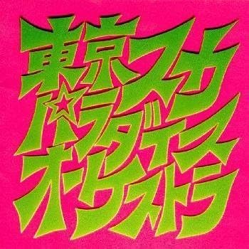 CD TOKYO SKA PARADISE ORCHESTRA - Ska Para Toujou ESCB1052PROMO Epic 1990 Japan Japanese Pop/Rock Used
CD TOKYO SKA PARADISE ORCHESTRA - Ska Para Toujou ESCB1052PROMO Epic 1990 Japan Japanese Pop/Rock Used