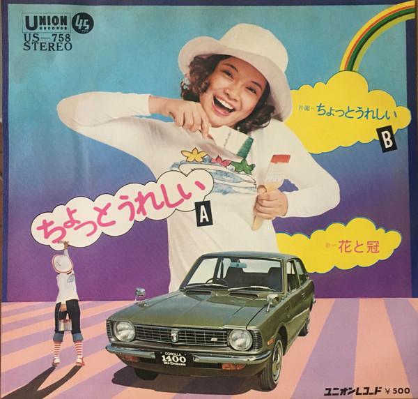 7inch Record HANATO KANMURI - Chotto Ureshii US758 UNION 1972 Japan Japanese Pop/Rock Used
7inch Record HANATO KANMURI - Chotto Ureshii US758 UNION 1972 Japan Japanese Pop/Rock Used