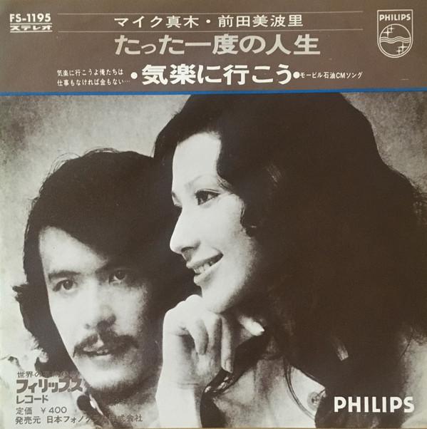 7inch Record MIKE MAKI - Tatta Ichido No Jinsei/ Kiraku Ni I FS1195 PHILIPS 1971 Japan Japanese Pop/Rock Used
7inch Record MIKE MAKI - Tatta Ichido No Jinsei/ Kiraku Ni I FS1195 PHILIPS 1971 Japan Japanese Pop/Rock Used