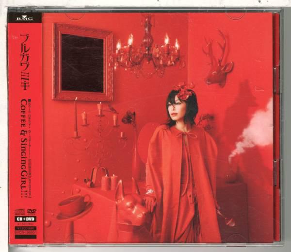 CD FURUKAWA MIKI - Coffee & Singing Girl!!! BVCR196901 BMG 2006 Japan ObiDance & Electronica Used
CD FURUKAWA MIKI - Coffee & Singing Girl!!! BVCR196901 BMG 2006 Japan ObiDance & Electronica Used