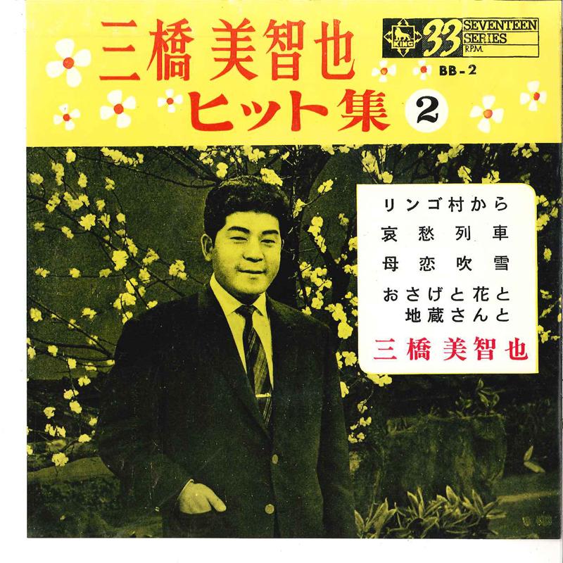 7-дюймовая пластинка МИЧИЯ МИХАШИ - Mihashi Michiya Хит №2 BB2 KING 1965 Япония Японская Энка Б/У
7-дюймовая пластинка МИЧИЯ МИХАШИ - Mihashi Michiya Хит №2 BB2 KING 1965 Япония Японская Энка Б/У