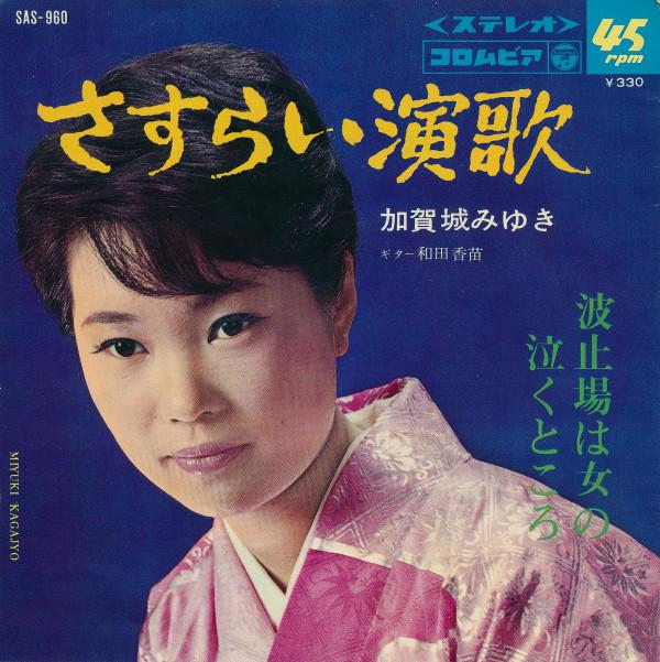 7inch Record MIYUKI KAGAJO - Sasurai enka / Hatoba ha onna no na SAS960 COLUMBIA 1967 Japan Japanese Enka Used
7inch Record MIYUKI KAGAJO - Sasurai enka / Hatoba ha onna no na SAS960 COLUMBIA 1967 Japan Japanese Enka Used