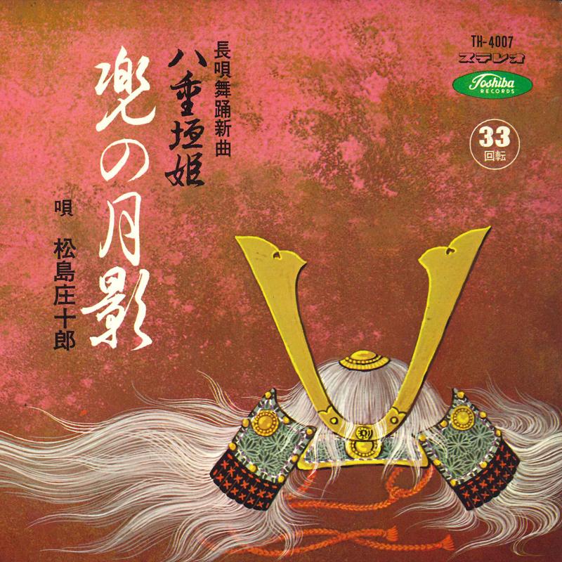 7inch Record SHOUJIROU MATSUSHIMA - Kabuto no tsukikage TH4007 TOSHIBA Japan Japanese Traditional/Folk Used
7inch Record SHOUJIROU MATSUSHIMA - Kabuto no tsukikage TH4007 TOSHIBA Japan Japanese Traditional/Folk Used