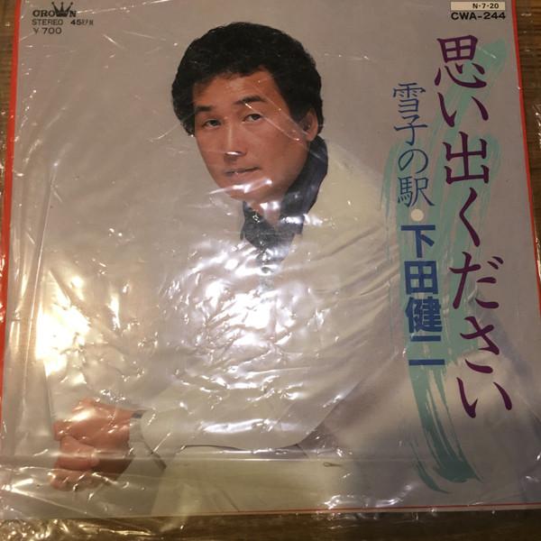 7inch Record SHIMODA KENJI - Omoide kudasai CWA244 CROWN - Japan Japanese Pop/Rock Used
7inch Record SHIMODA KENJI - Omoide kudasai CWA244 CROWN - Japan Japanese Pop/Rock Used