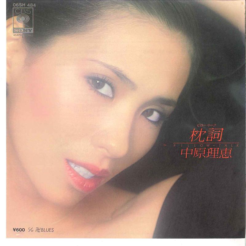 7inch Record RIE NAKAHARA - Pillow Talk / Manji Blues 06SH484 CBS SONY 1979 Japan Japanese Pop/Rock
7inch Record RIE NAKAHARA - Pillow Talk / Manji Blues 06SH484 CBS SONY 1979 Japan Japanese Pop/Rock