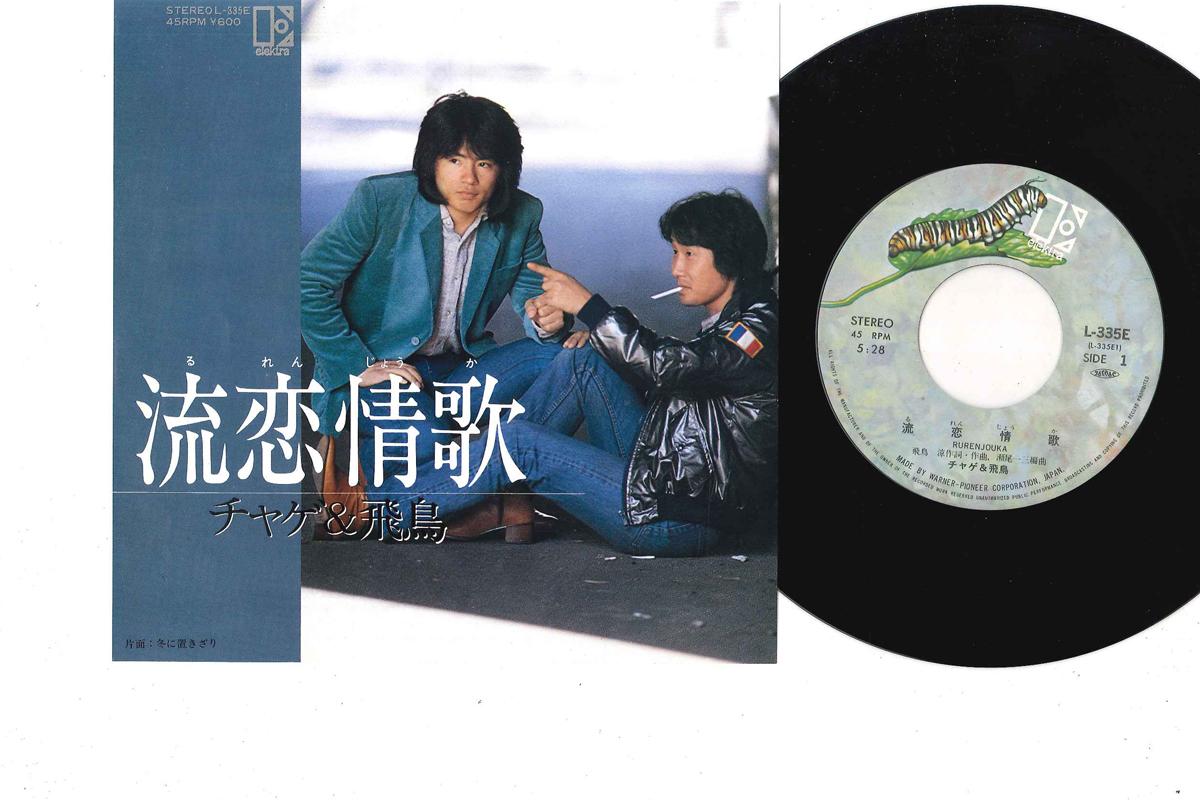 7inch Record CHAGE ASKA Ruren Jyouka Fuyu Ni Okizari L335E ELEKTRA 2003 Japan Japanese PopRock Used
7inch Record CHAGE ASKA Ruren Jyouka Fuyu Ni Okizari L335E ELEKTRA 2003 Japan Japanese PopRock Used