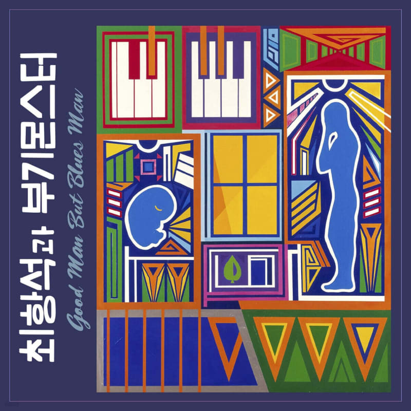 Choi Hang-seok and Boogie Monster - 1st Album: Good man but Blues man 
Choi Hang-seok and Boogie Monster - 1st Album: Good man but Blues man