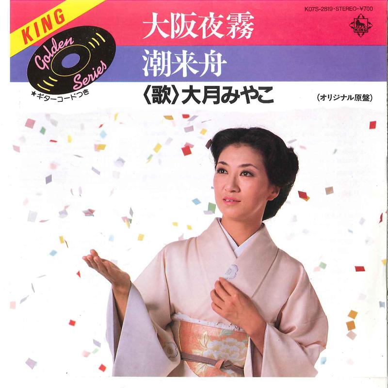 7inch Record MIYAKO OTSUKI - Oosaka Yogiri / Itakobune K07S2819 KING 1984 Japan Japanese Enka Used
7inch Record MIYAKO OTSUKI - Oosaka Yogiri / Itakobune K07S2819 KING 1984 Japan Japanese Enka Used