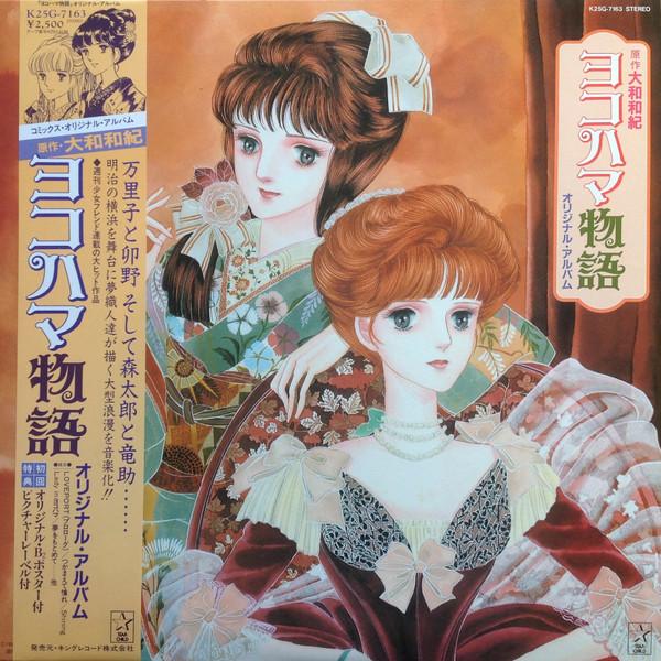 LP Record VARIOUS (KING ORCHESTRA, KANA ASO, - Yokohama Story Original Album K25G7163 STARCHILD 1983 Japan Obi Anime/Game
LP Record VARIOUS (KING ORCHESTRA, KANA ASO, - Yokohama Story Original Album K25G7163 STARCHILD 1983 Japan Obi Anime/Game