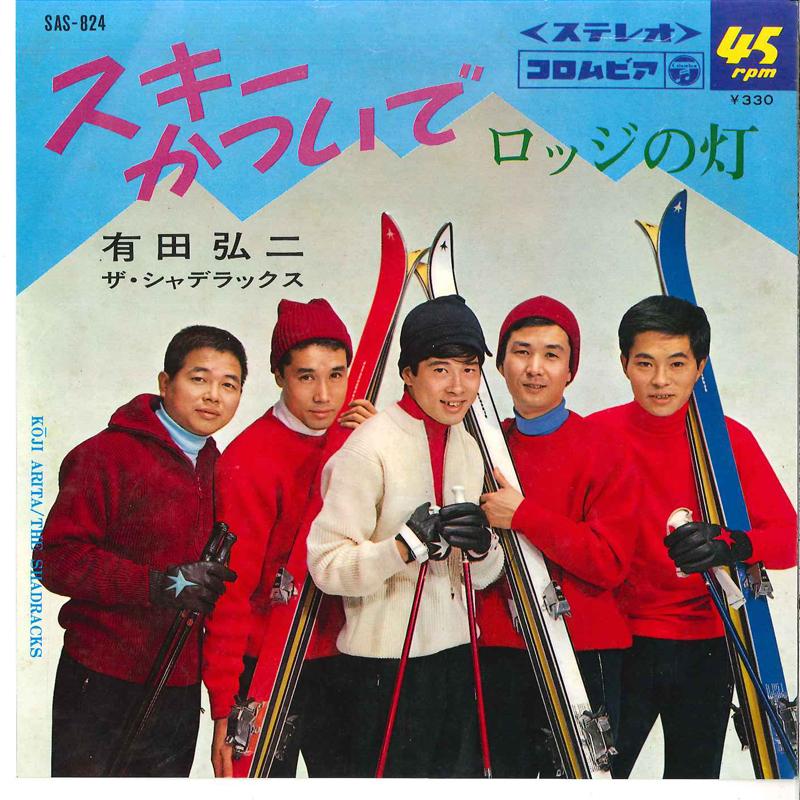 7inch Record KOUJI ARITA, SHADRACKS - Ski Katsuide / Lodge No Hi SAS824 COLUMBIA 1966 Japan Japanese Pop/Rock Used
7inch Record KOUJI ARITA, SHADRACKS - Ski Katsuide / Lodge No Hi SAS824 COLUMBIA 1966 Japan Japanese Pop/Rock Used