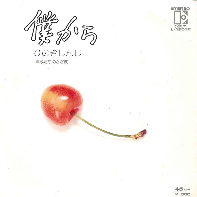 7inch Record SHINJI HINOKI - Boku Kara / Futari No Sazanami L1203E ELEKTRA 1974 Japan Japanese Pop/Rock Used
7inch Record SHINJI HINOKI - Boku Kara / Futari No Sazanami L1203E ELEKTRA 1974 Japan Japanese Pop/Rock Used
