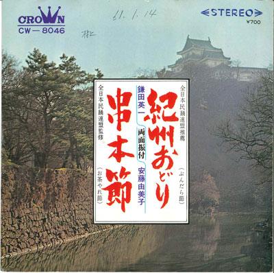 7inch Record YUMIKO ANDOU - Kishu odori / Kushi hombushi CW8046 CROWN 1969 Japan Japanese Traditional/Folk Used
7inch Record YUMIKO ANDOU - Kishu odori / Kushi hombushi CW8046 CROWN 1969 Japan Japanese Traditional/Folk Used