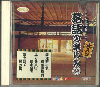 CD VARIOUS - Japanese Entertainment Series Rakug CDG7 DAISO Japan Japanese Comedy/Spoken Word Used
CD VARIOUS - Japanese Entertainment Series Rakug CDG7 DAISO Japan Japanese Comedy/Spoken Word Used