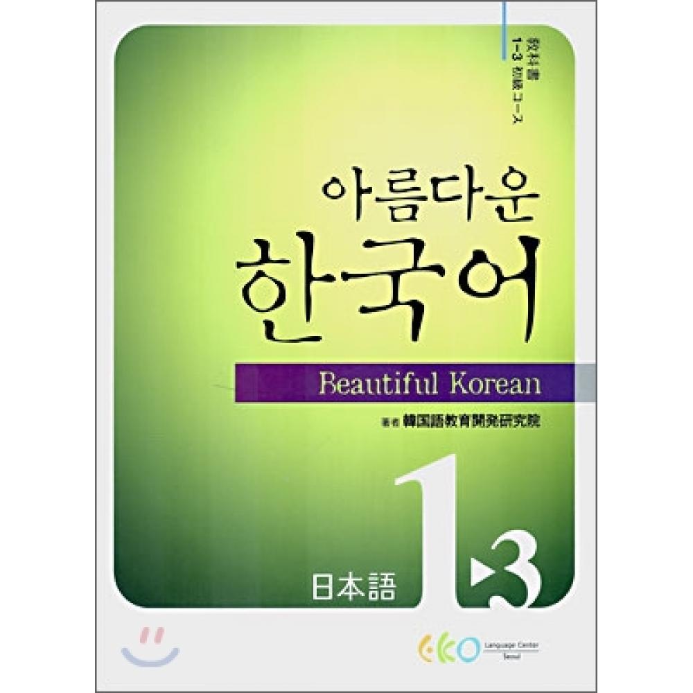 Beautiful Korean Language School Beautiful Korean 1 3 Учебник японского языка для начинающих
Beautiful Korean Language School Beautiful Korean 1 3 Учебник японского языка для начинающих
